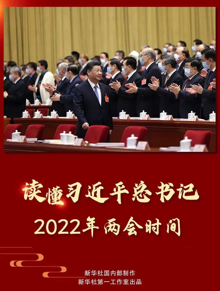 读懂习近平总书记2022年两会时间