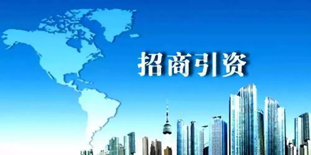 招商引资